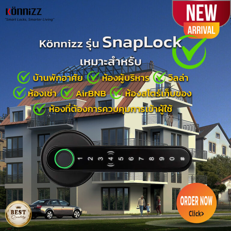 Konnizz เคินนิซ Smart Digital Door Lock รุ่น SnapLock เหมาะสำหรับบ้านคุณ