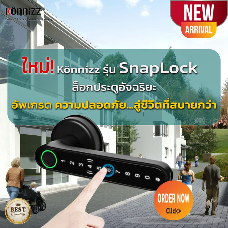 Konnizz เคินนิซ Smart Digital Door Lock รุ่น SnapLock เหมาะสำหรับบ้านคุณ ผ่านประตูได้มากที่สุดถึง 5 วิธี
