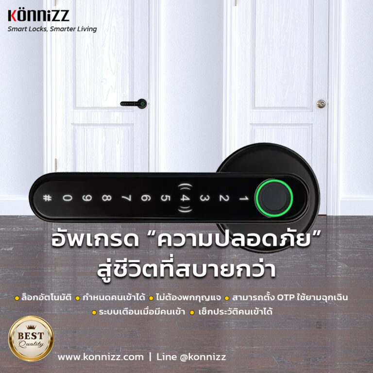 Konnizz เคินนิซ Smart Digital Door Lock อัพเกรดความปลอดภัยสู่ชีวิตที่สบายกว่า