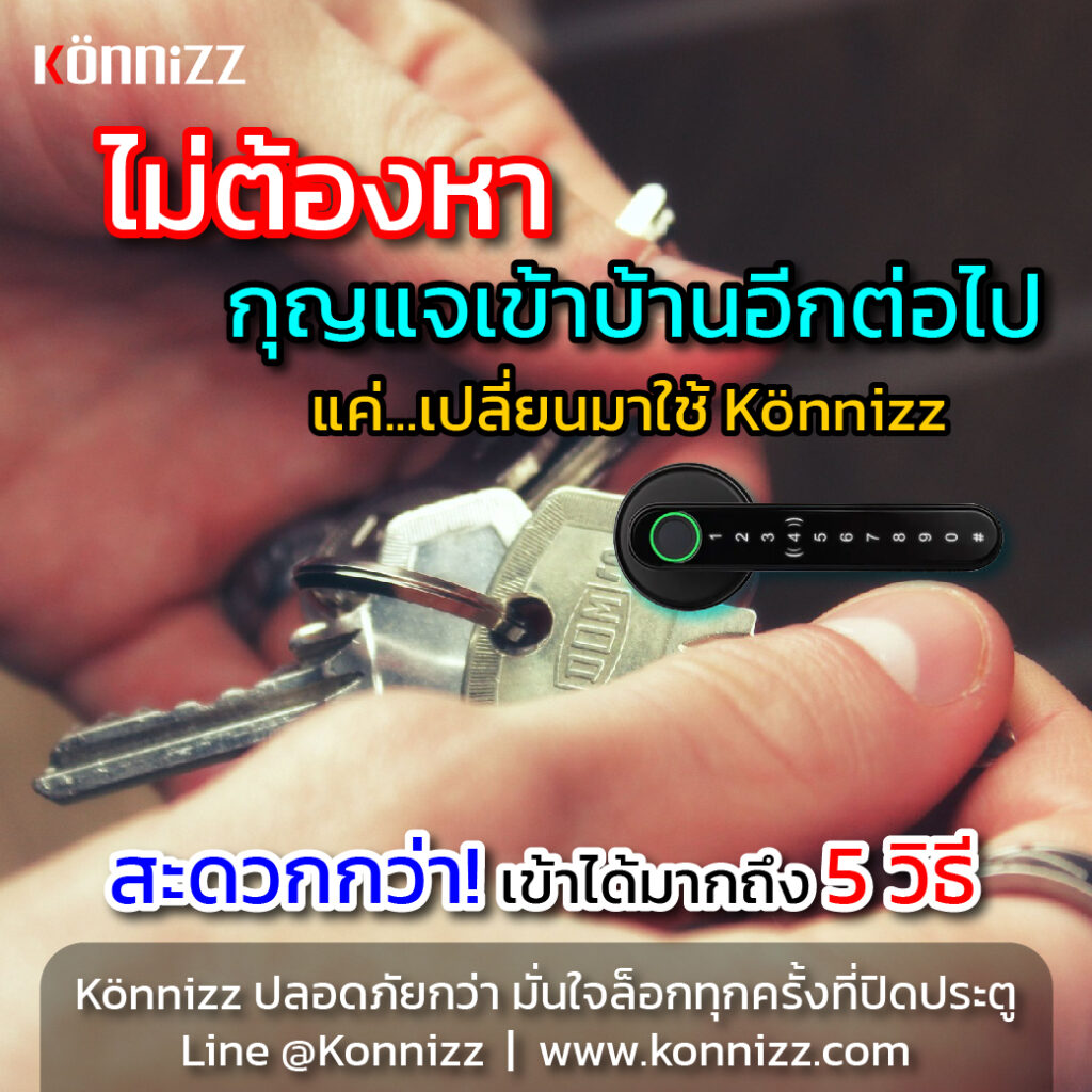 Konnizz เคินนิซ Digital Door Lock สะดวกกว่า ไม่ต้องหากุญแจ