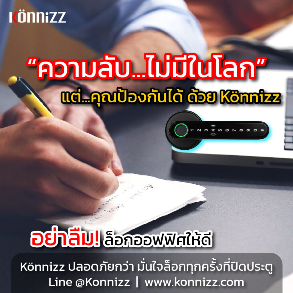 Konnizz เคินนิซ Digital Door Lock ช่วยคุณเก็บความลับอย่างดี