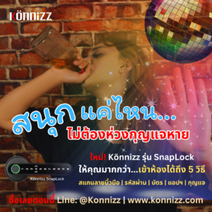 Konnizz เคินนิซ Digital Door Lock สะดวกกว่าไม่ว่าจะดื่มหนักขนาดไหนก็เข้าห้องได้