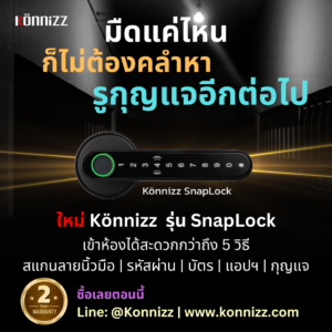 Konnizz เคินนิซ Digital Door Lock รุ่น SnapLock บ้านมืดก็เปิดประตูได้สะดวก