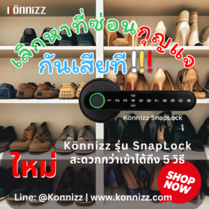 Konnizz เคินนิซ Digital Door Lock สามารถเข้าประตูได้มากถึง 5 วิธี รับประกันนานถึง 2 ปี