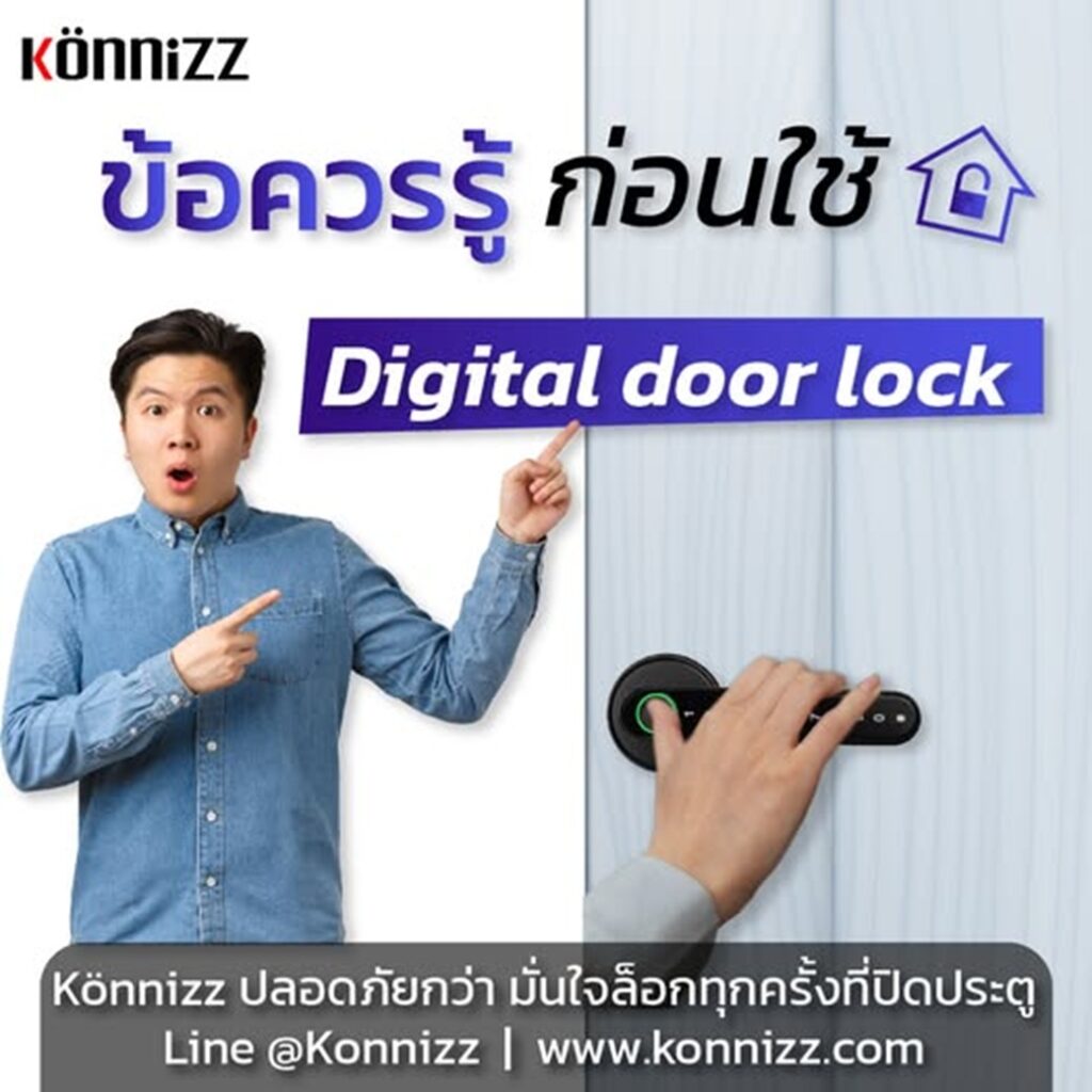 Konnizz เคินนิซ Digital Door Lock แนะนำข้อควรรู้ก่อนใช้ digital door lock