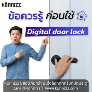 Konnizz เคินนิซ Digital Door Lock แนะนำข้อควรรู้ก่อนใช้ digital door lock