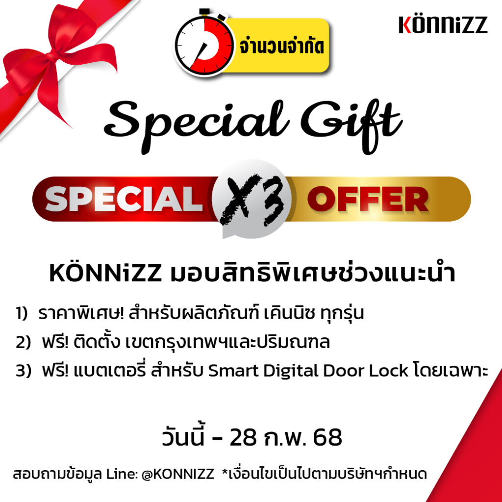 โปรโมชันพิเศษ ช่วงแนะนำ Konnizz เคินนิซ ล็อคประตูดิจิตอล