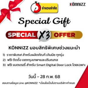 โปรโมชันพิเศษ ช่วงแนะนำ Konnizz เคินนิซ ล็อคประตูดิจิตอล